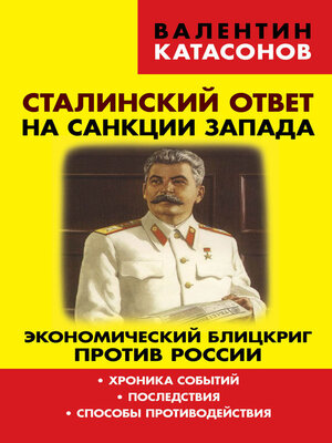cover image of Сталинский ответ на санкции Запада. Экономический блицкриг против России. Хроника событий, последствия, способы противодействия